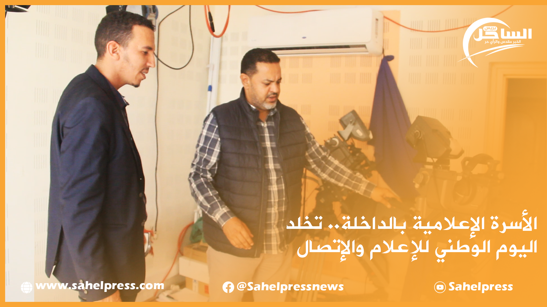 الأسرة الإعلامية بالداخلة.. تخلد اليوم الوطني للإعلام والإتصال