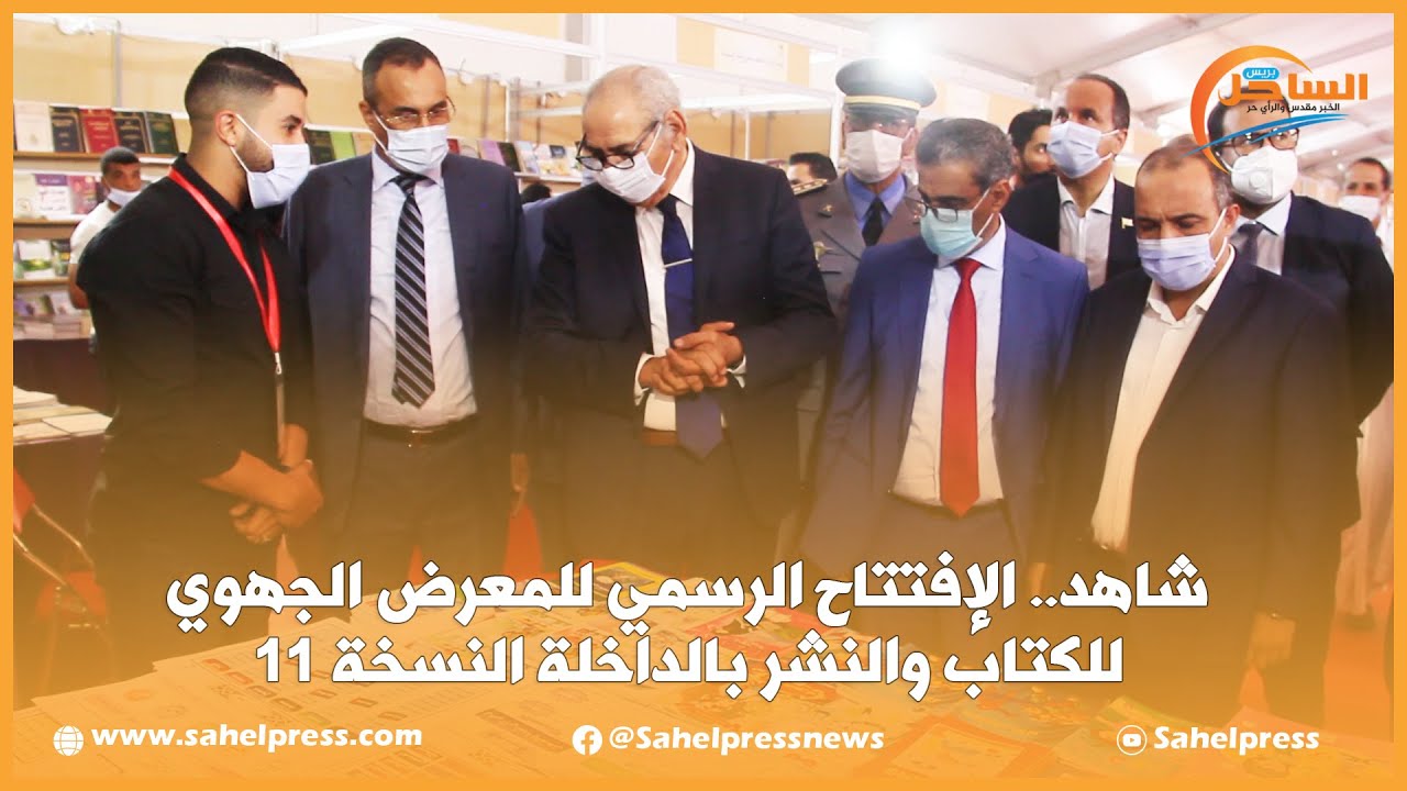 شاهد.. الإفتتاح الرسمي للمعرض الجهوي للكتاب والنشر بالداخلة النسخة 11