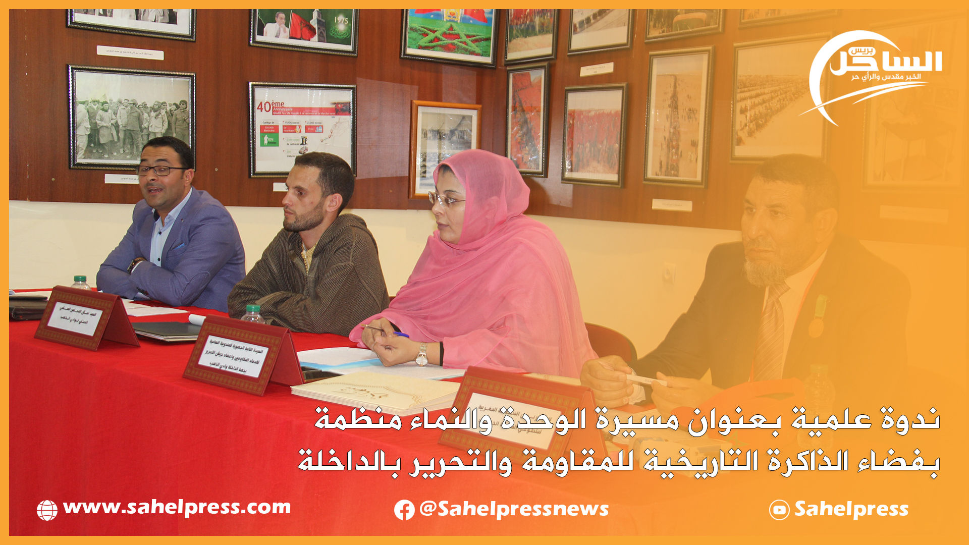 ندوة علمية بعنوان مسيرة الوحدة والنماء منظمة بفضاء الذاكرة التاريخية للمقاومة والتحرير بالداخلة
