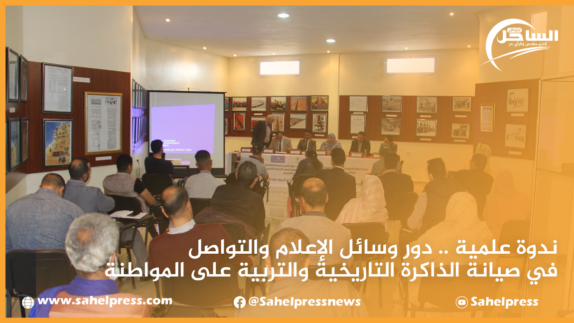ندوة علمية .. دور وسائل الإعلام والتواصل في صيانة الذاكرة التاريخية والتربية على المواطنة
