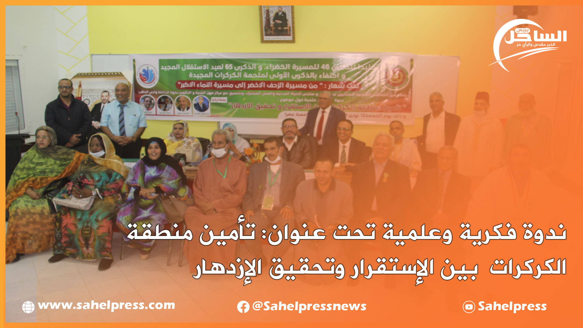 ندوة فكرية وعلمية تحت عنوان: تأمين منطقة الكركرات بين الإستقرار وتحقيق الإزدهار