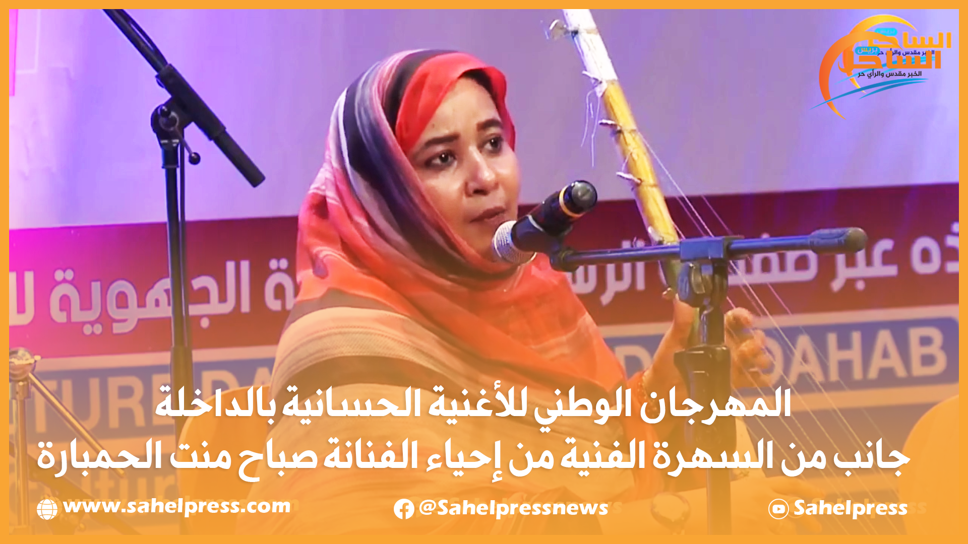 المهرجان الوطني للأغنية الحسانية بالداخلة جانب من السهرة الفنية من إحياء الفنانة صباح منت الحمبارة