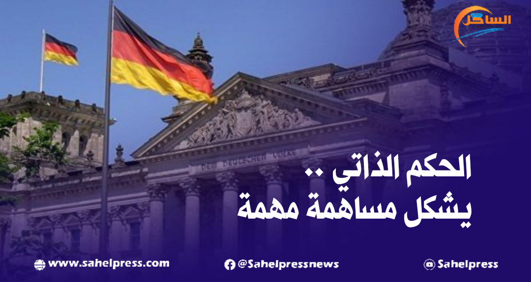 وزارة الخارجية الألمانية .. مخطط الحكم الذاتي يشكل مساهمة مهمة في قضية الصحراء