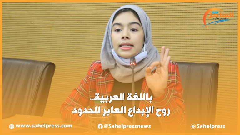 باللغة العربية.. روح الإبداع العابر للحدود