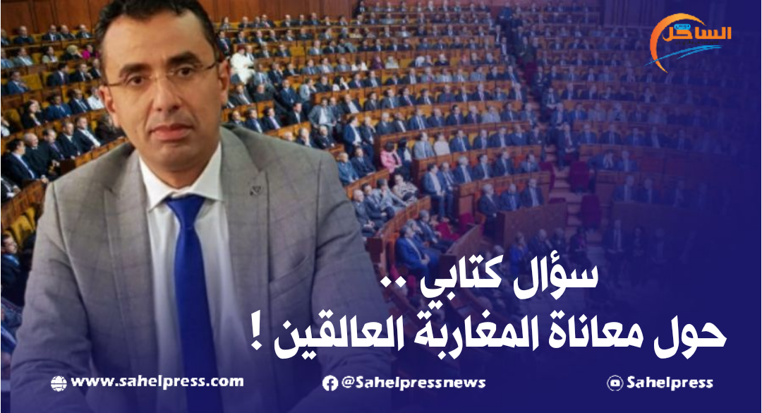 البرلماني حميد الدراق يوجه سؤالا كتابيا إلى وزير الشؤون الخارجية ناصر بوريطة حول معاناة المغاربة العالقين !