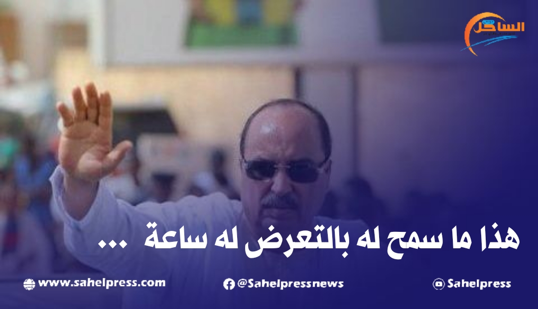 الرئيس الموريتاني السابق .. هذا ما سمح له بالتعرض له ساعة بعد ستة أشهر من منعه منه ؟؟