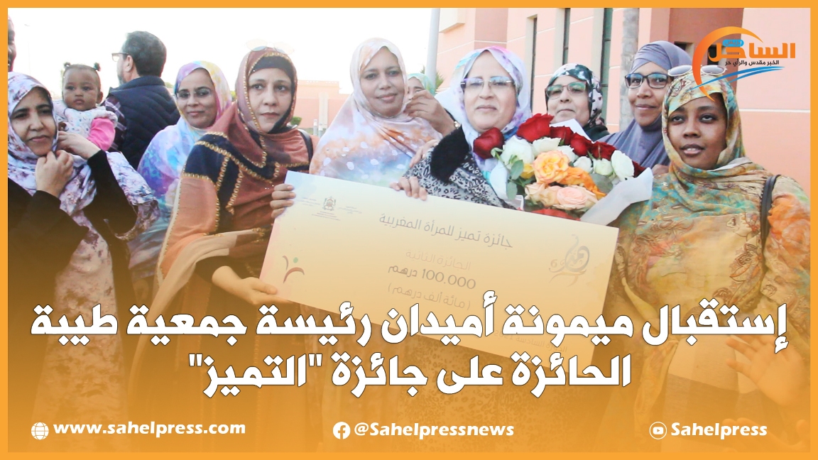 شاهد بمطار الداخلة.. إستقبال ميمونة أميدان رئيسة جمعية طيبة الحائزة على جائزة “التميز”