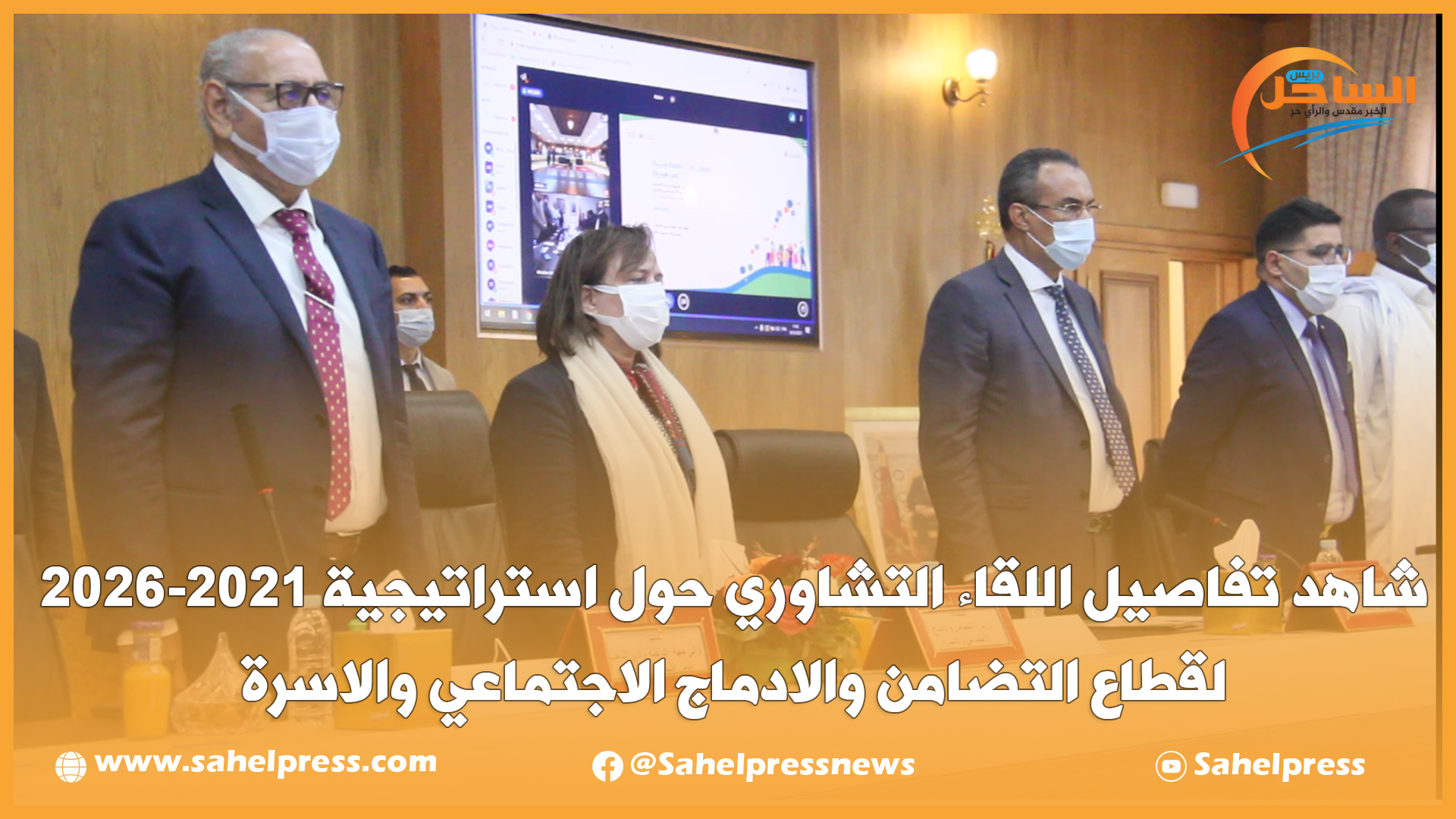 شاهد تفاصيل اللقاء التشاوري حول استراتيجية 2022-2026 لقطاع التضامن والادماج الاجتماعي والاسرة