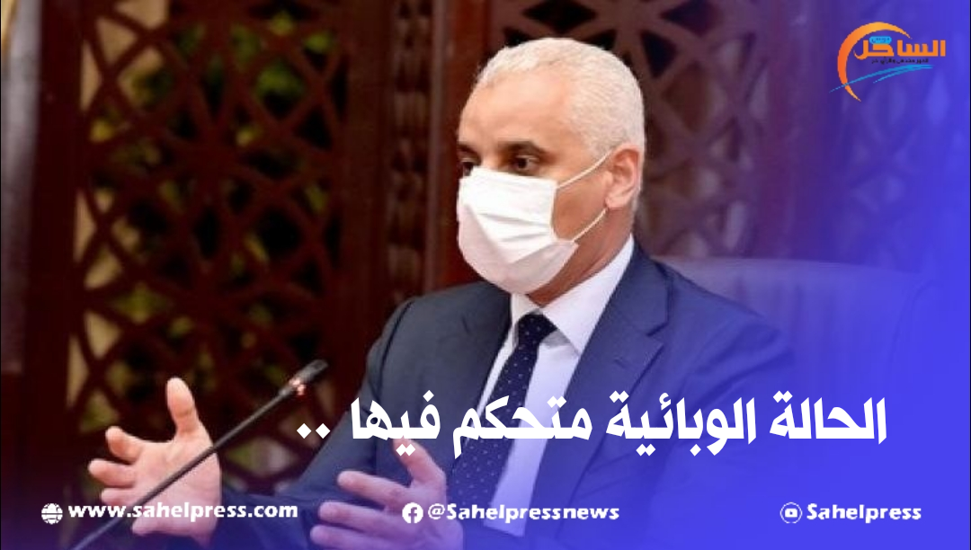 خالد آيت الطالب .. الحالة الوبائية للمغرب جد مستقرة ومتحكم فيها
