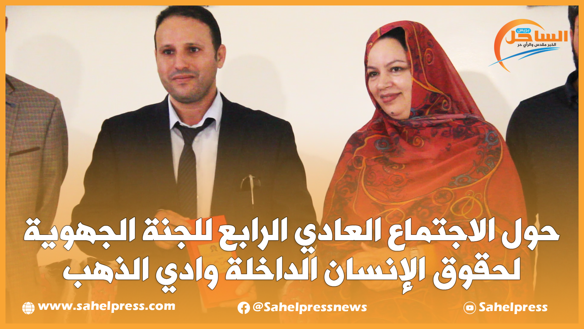 حول الاجتماع العادي الرابع للجنة الجهوية لحقوق الإنسان الداخلة وادي الذهب