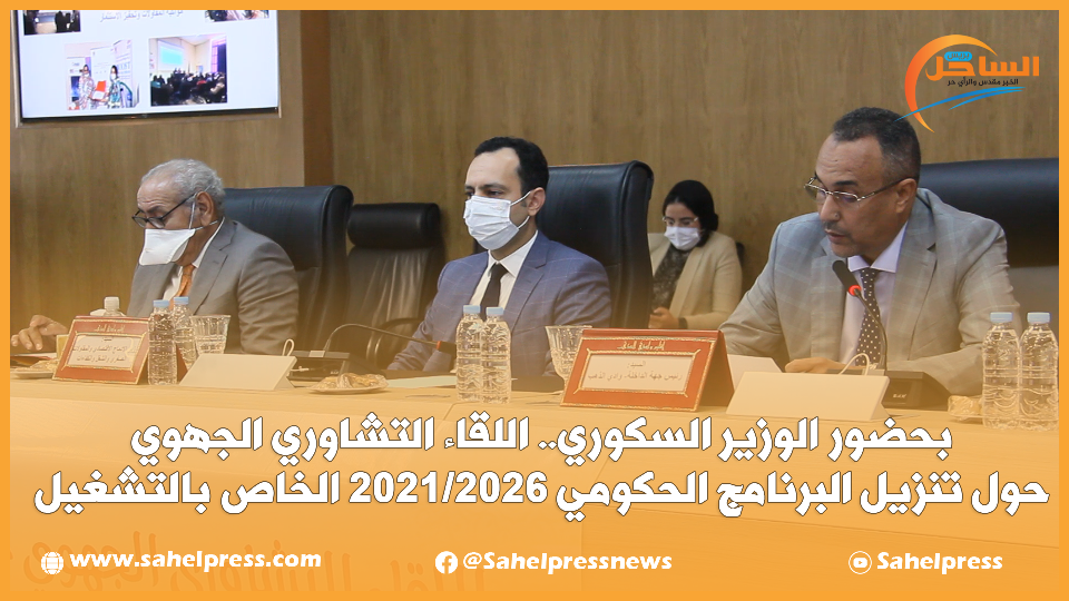 بحضور الوزير السكوري.. اللقاء التشاوري الجهوي حول تنزيل البرنامج الحكومي 2021/2026 الخاص بالتشغيل
