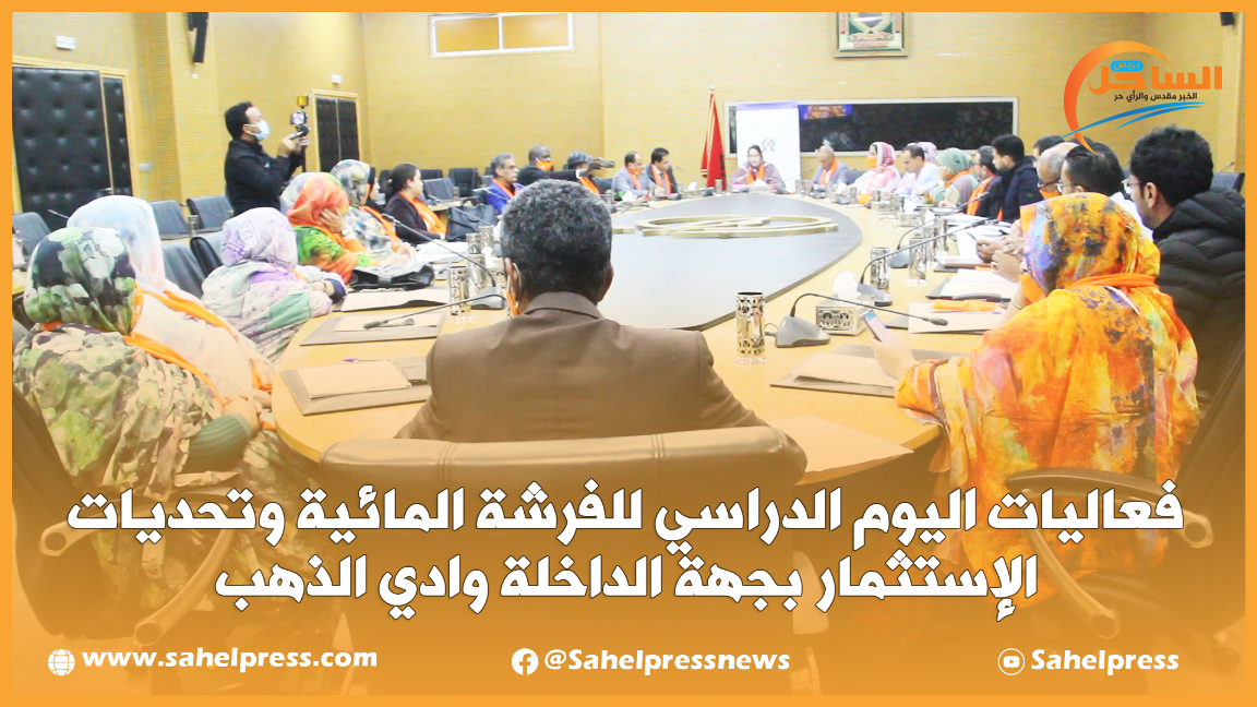 شاهد.. فعاليات اليوم الدراسي للفرشة المائية وتحديات الإستثمار بجهة الداخلة وادي الذهب