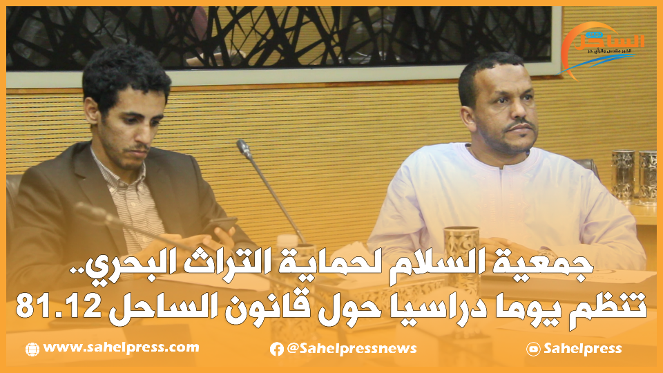 جمعية السلام لحماية التراث البحري.. تنظم يوما دراسيا حول قانون الساحل 81.12