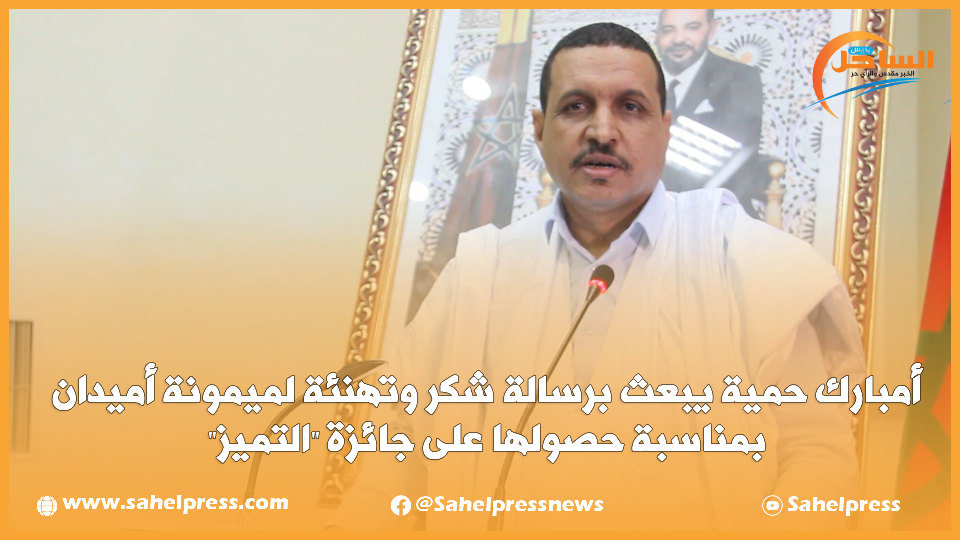 أمبارك حمية يبعث برسالة شكر وتهنئة لميمونة أميدان بمناسبة حصولها على جائزة “التميز”