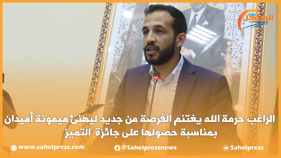 الراغب حرمة الله يغتنم الفرصة من جديد ليهنئ ميمونة أميدان بمناسبة حصولها على جائزة “التميز”