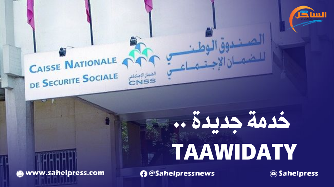 الصندوق الوطني للضمان الإجتماعي يطلق خدمة إلكترونية جديدة تحت إسم TAAWIDATY