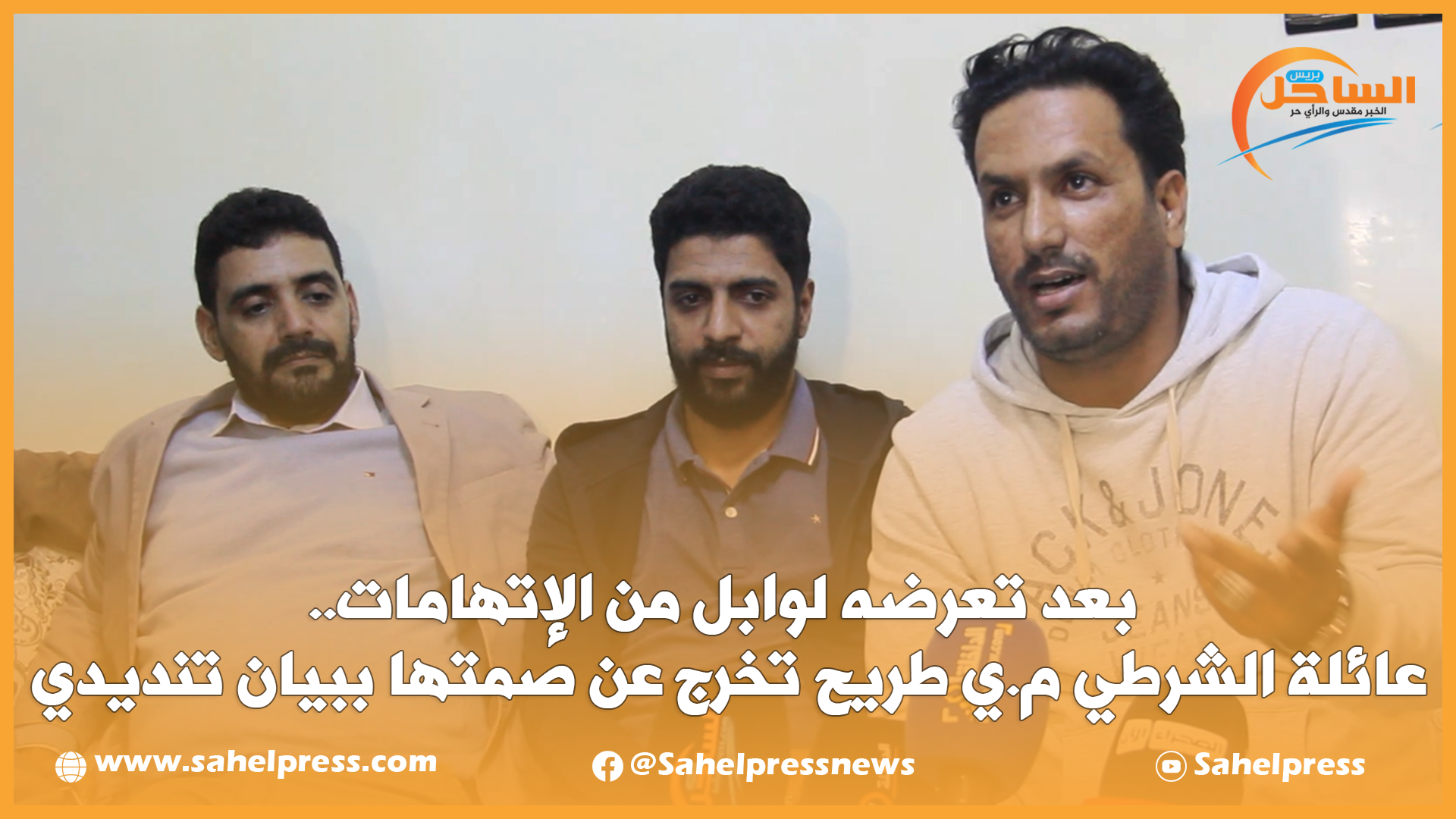 بعد تعرضه لوابل من الإتهامات.. عائلة الشرطي م.ي طريح تخرج عن صمتها ببيان تنديدي