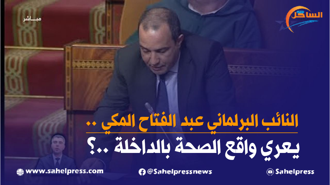 شاهد ..النائب البرلماني عبد الفتاح المكي يعري واقع الصحة بالداخلة ..؟
