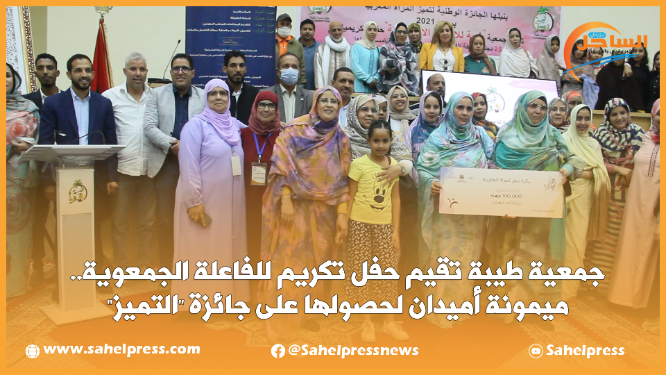 جمعية طيبة تقيم حفل تكريم للفاعلة الجمعوية.. ميمونة أميدان لحصولها على جائزة “التميز”