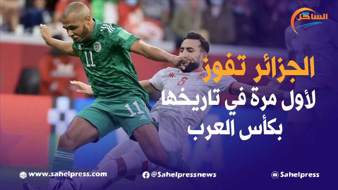 في مباراة مثيرة ..الجزائر تهزم تونس (2-0) في الأشواط الإضافية وتفوز بكـأس العرب لأول مرة في تاريخها