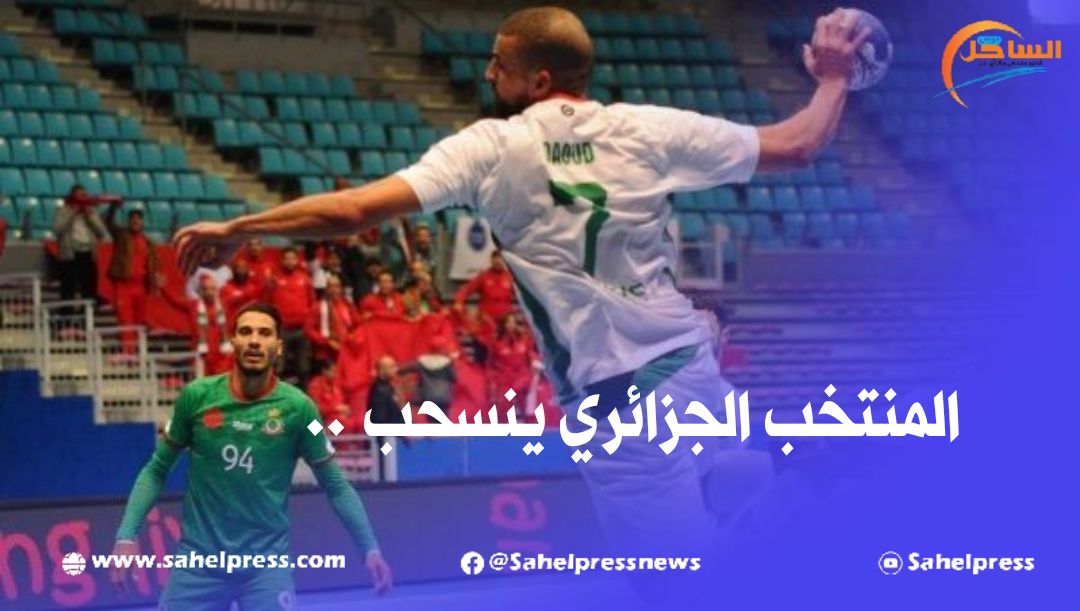 المنتخب الجزائري ينسحب من بطولة إفريقيا لكرة اليد