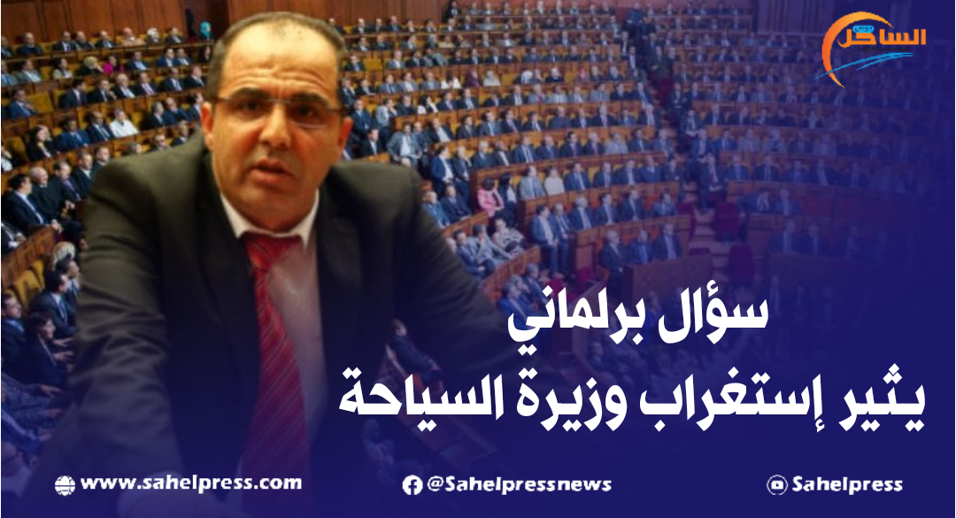 سؤال النائب البرلماني الإستقلالي محمد الحمامي يثير إستغراب وزيرة السياحة