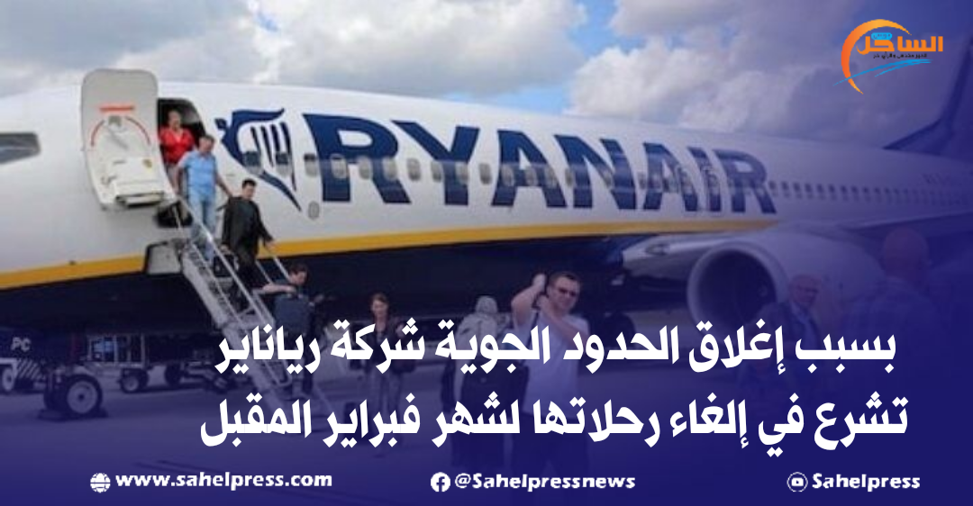 بسبب إغلاق الحدود الجوية شركة رياناير تشرع في إلغاء رحلاتها لشهر فبراير المقبل