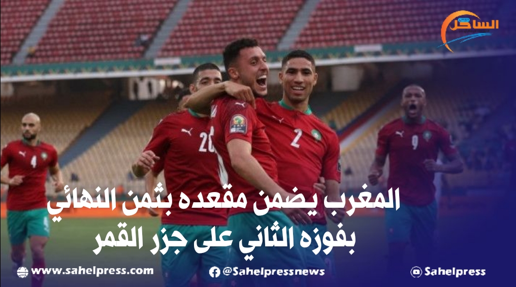 المغرب يضمن مقعده بثمن النهائي بفوزه الثاني على جزر القمر