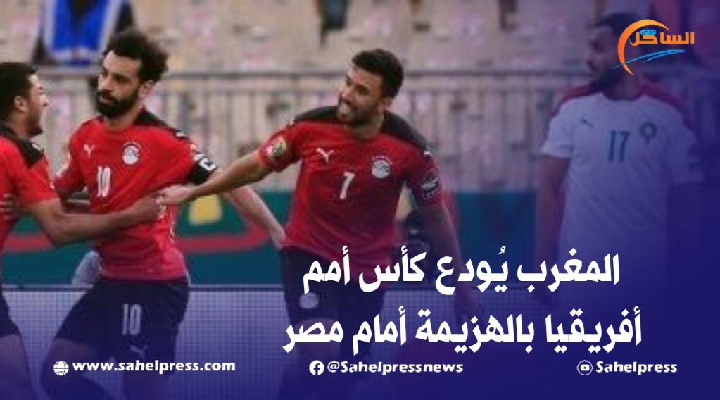 المغرب يُودع كأس أمم أفريقيا بالهزيمة أمام مصر