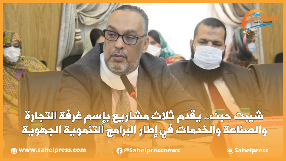 شيبت حبت.. يقدم ثلاث مشاريع بإسم غرفة التجارة والصناعة والخدمات في إطار البرامج التنموية الجهوية