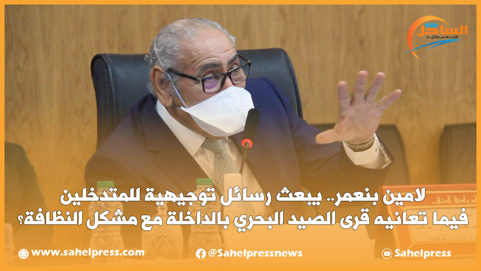 لامين بنعمر.. يبعث رسائل توجيهية للمتدخلين فيما تعانيه قرى الصيد البحري بالداخلة مع مشكل النظافة؟