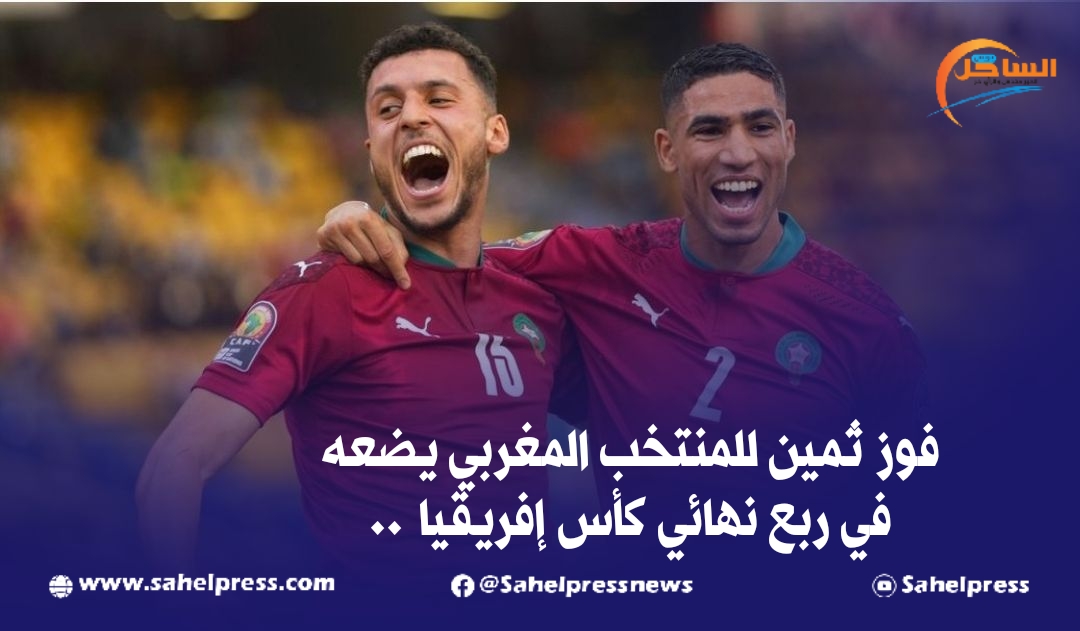 فوز ثمين للمنتخب المغربي يضعه في ربع نهائي كأس إفريقيا ..