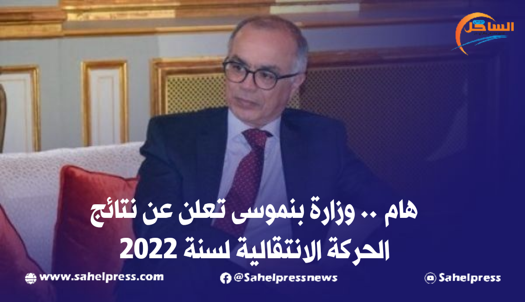 هام وزارة بنموسى تعلن عن نتائج الحركة الانتقالية لسنة 2022