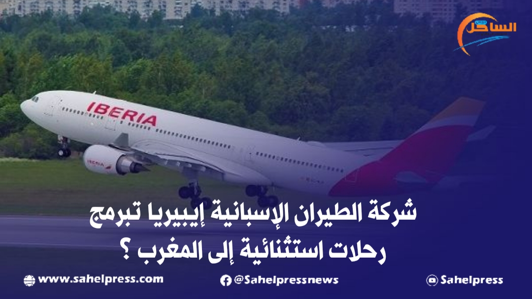 شركة الطيران الإسبانية إيبيريا تبرمج رحلات استثنائية إلى المغرب ؟