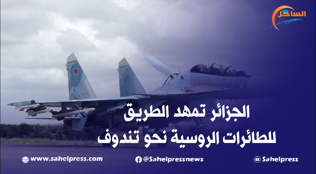 الجزائر تمهد الطريق للطائرات الروسية نحو تندوف