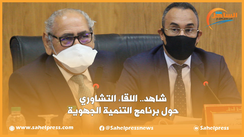 شاهد.. اللقاء التشاوري حول برنامج التنمية الجهوية