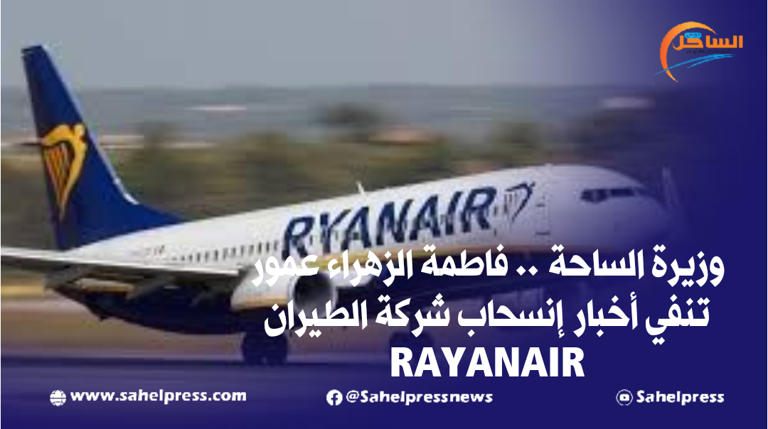 وزيرة السياحة .. فاطمة الزهراء عمور تنفي أخبار إنسحاب شركة الطيران RAYANAIR