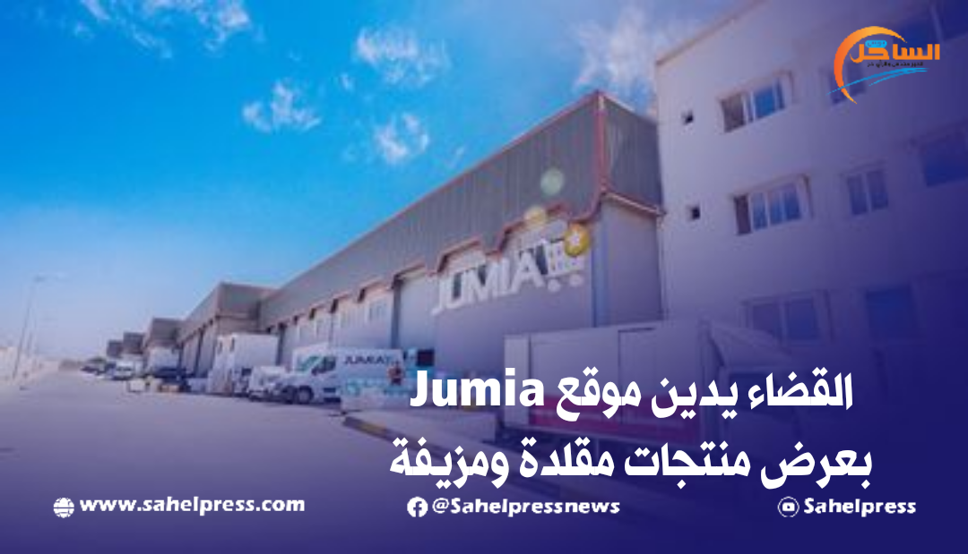 القضاء يدين موقع Jumia بعرض منتجات مقلدة ومزيفة