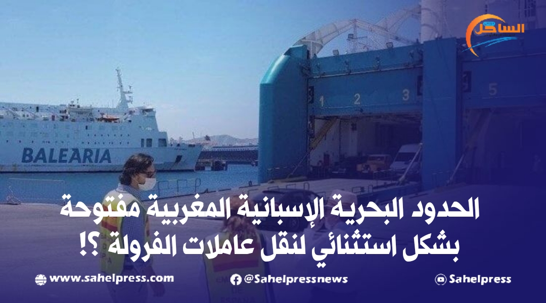 الحدود البحرية الإسبانية المغربية مفتوحة بشكل استثنائي لنقل عاملات الفرولة ؟!