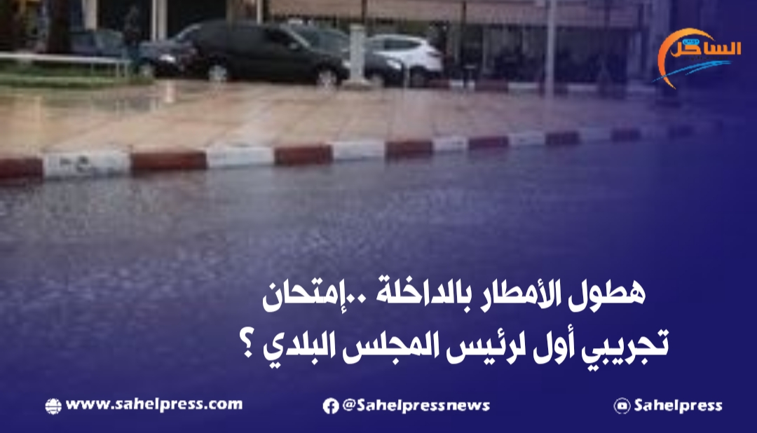 هطول الأمطار بالداخلة ..إمتحان تجريبي أول لرئيس المجلس البلدي ؟