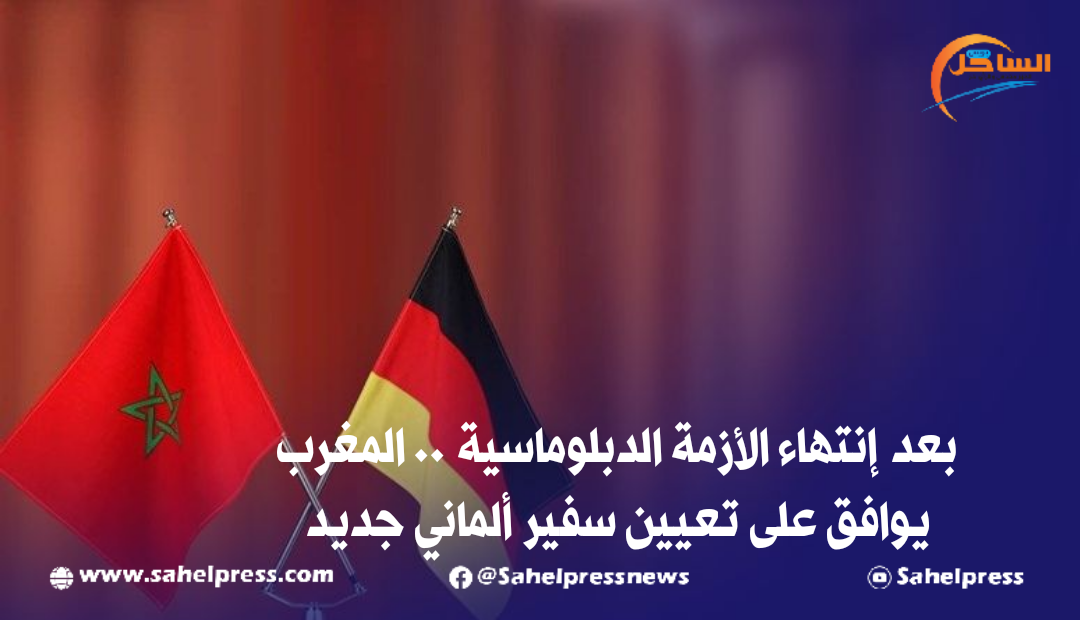 بعد إنتهاء الأزمة الدبلوماسية .. المغرب يوافق على تعيين سفير ألماني جديد
