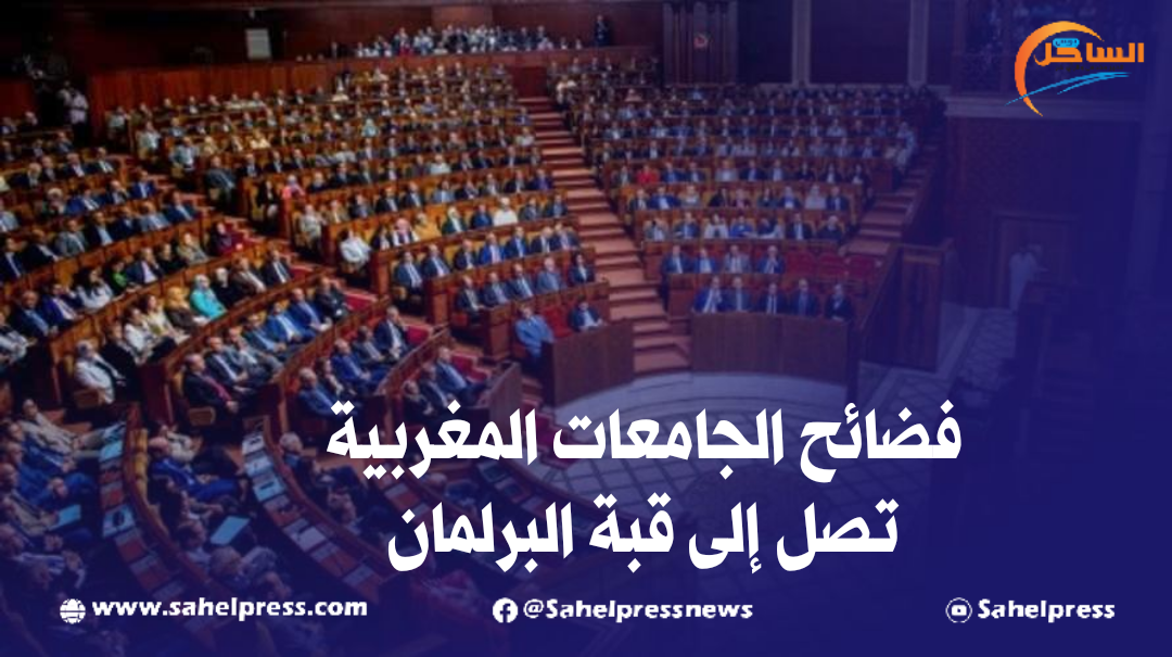 فضائح الجامعات المغربية تصل إلى قبة البرلمان