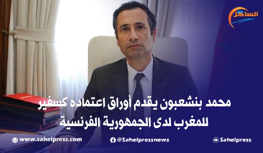 محمد بنشعبون يقدم أوراق اعتماده كسفير للمغرب لدى الجمهورية الفرنسية
