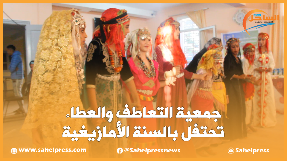 جمعية التعاطف والعطاء تحتفل بالسنة الأمازيغية