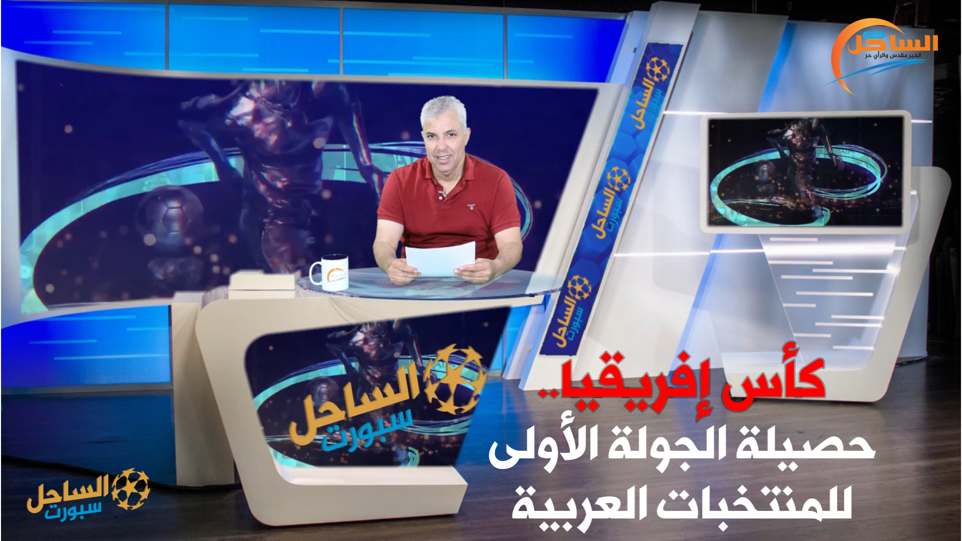 كأس إفريقيا.. حصيلة الجولة الأولى للمنتخبات العربية