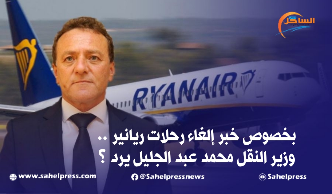 بخصوص خبر إلغاء رحلات ريانير .. وزير النقل محمد عبد الجليل يرد ؟