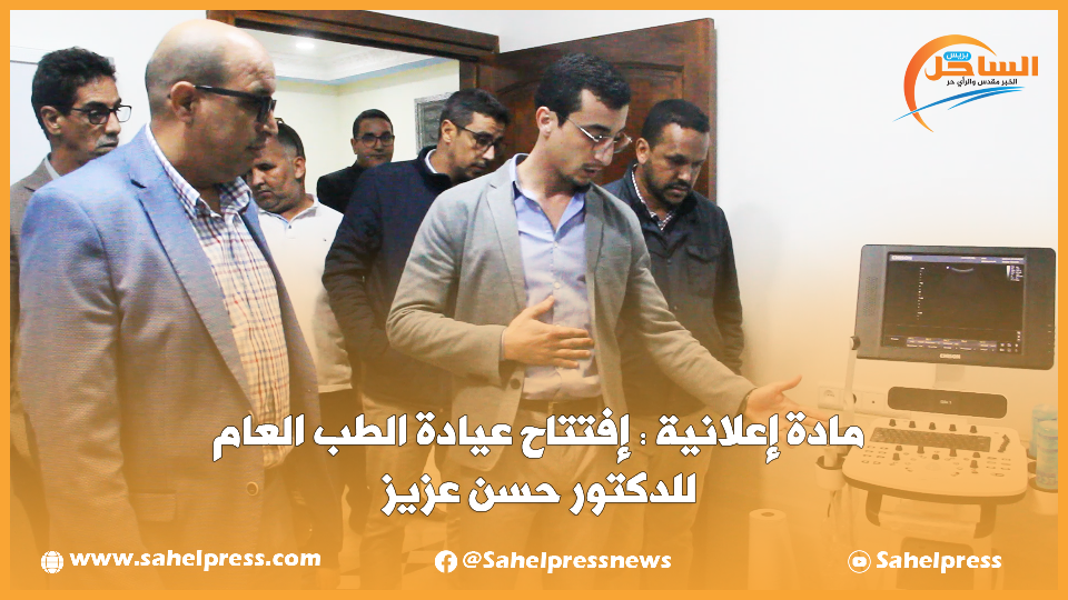 مادة إعلانية : إفتتاح عيادة الطب العام للدكتور حسن عزيز