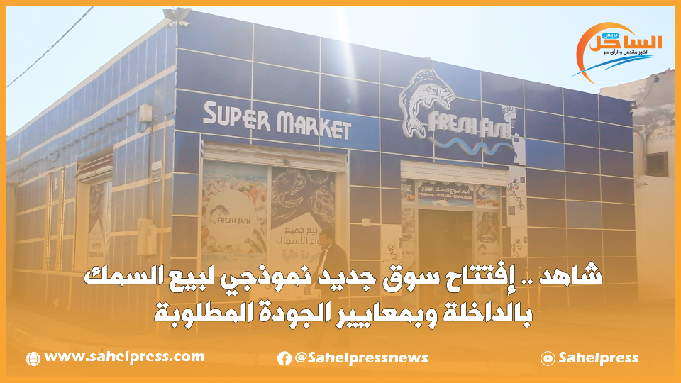 شاهد .. إفتتاح سوق جديد نموذجي لبيع السمك بالداخلة وبمعايير الجودة المطلوبة