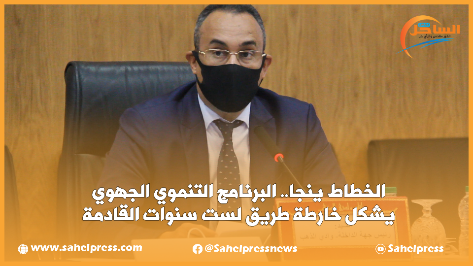 الخطاط ينجا.. البرنامج التنموي الجهوي يشكل خارطة طريق لست سنوات القادمة