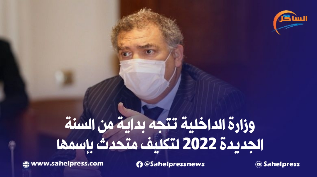 وزارة الداخلية تتجه بداية من السنة الجديدة 2022 لتكليف متحدث بإسمها